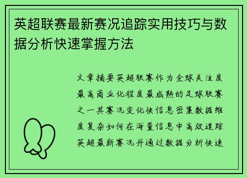 英超联赛最新赛况追踪实用技巧与数据分析快速掌握方法
