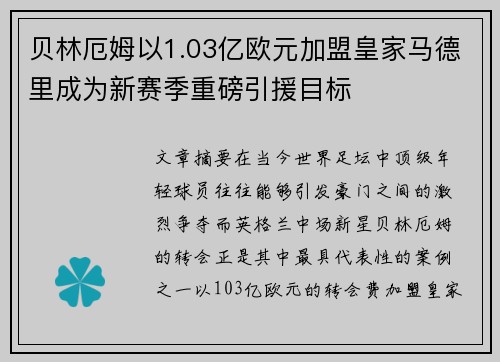 贝林厄姆以1.03亿欧元加盟皇家马德里成为新赛季重磅引援目标