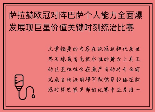 萨拉赫欧冠对阵巴萨个人能力全面爆发展现巨星价值关键时刻统治比赛