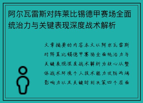 阿尔瓦雷斯对阵莱比锡德甲赛场全面统治力与关键表现深度战术解析