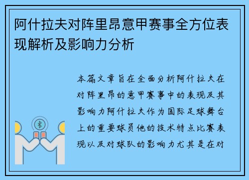 阿什拉夫对阵里昂意甲赛事全方位表现解析及影响力分析